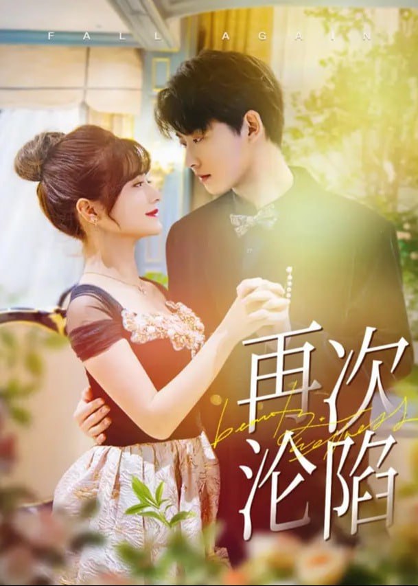 再次沦陷封面图