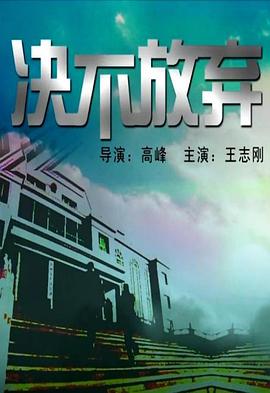 决不放弃封面图