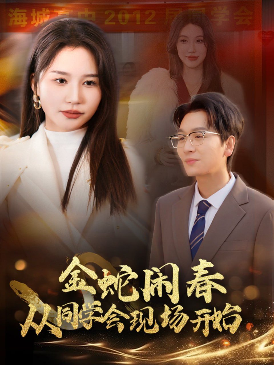 金蛇闹春从同学会现场开始封面图