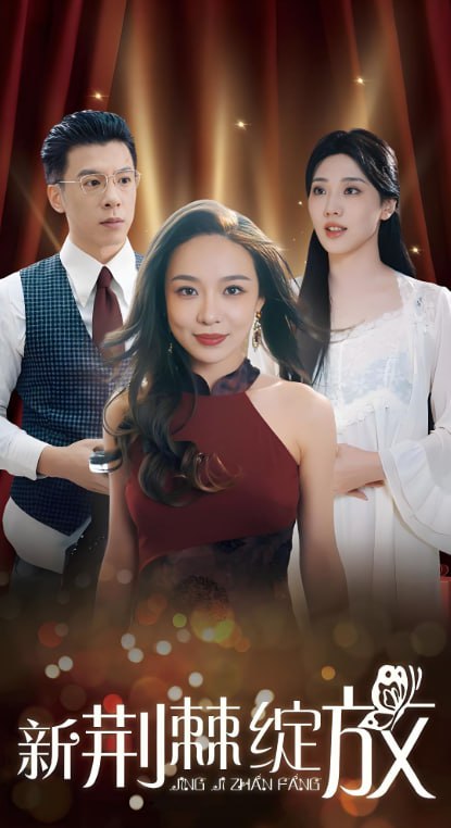 新荆棘绽放封面图