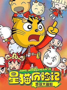 星猫历险记之地球大冒险封面图