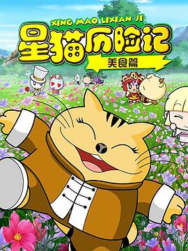 星猫历险记之美食篇封面图