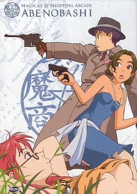 阿倍野桥魔法商店街封面图