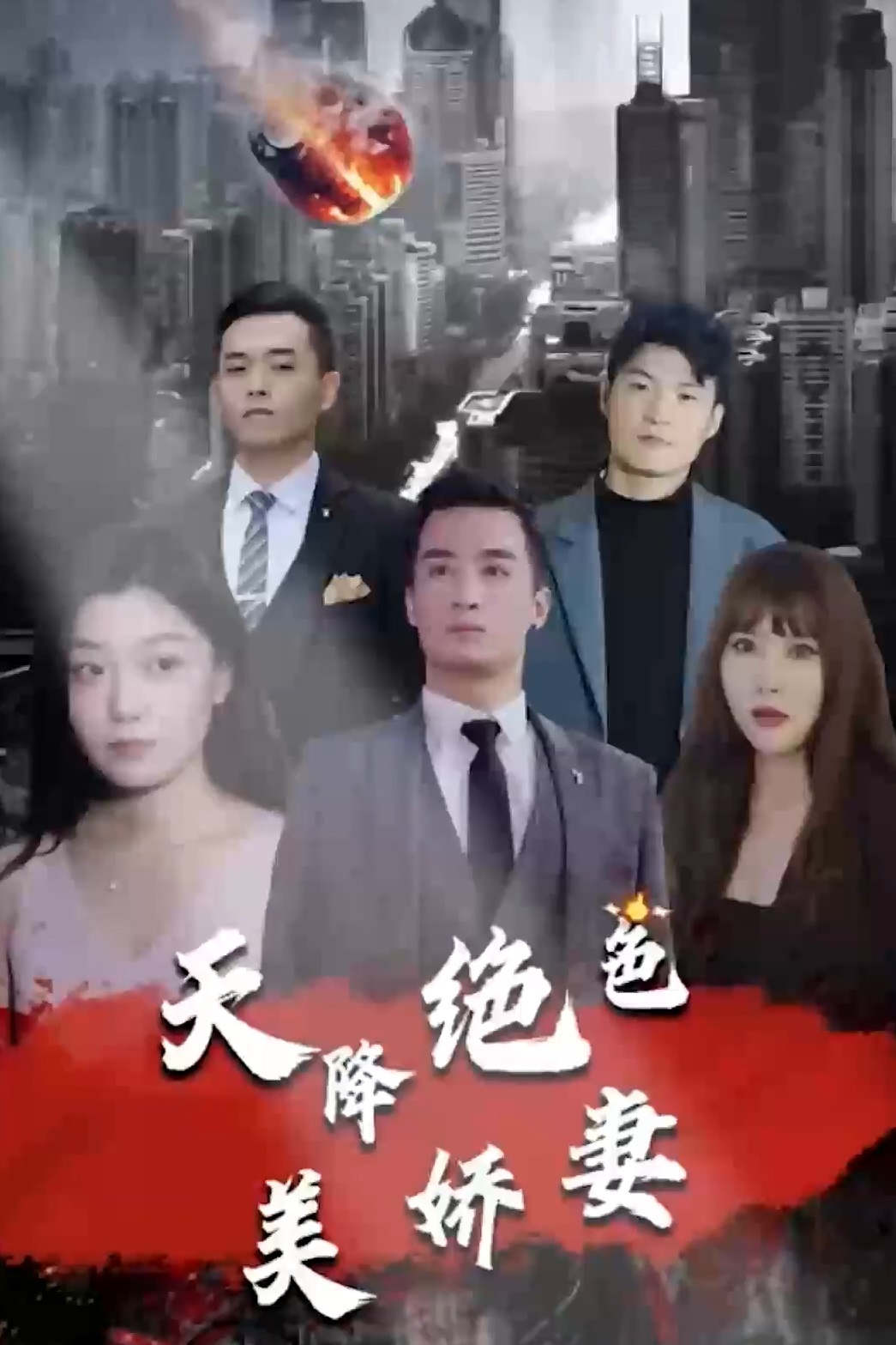 天降绝色美娇妻封面图