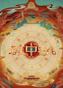 最美中轴线第三季封面图