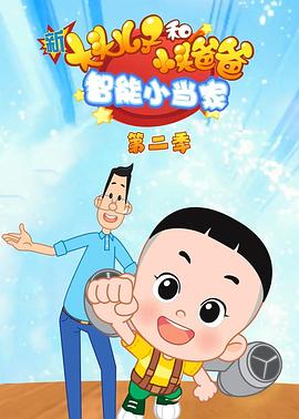 新大头儿子和小头爸爸智能小当家第二季封面图