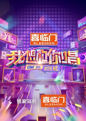 我想和你唱第五季封面图