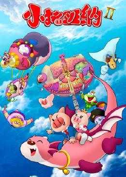 小猪班纳第二季封面图