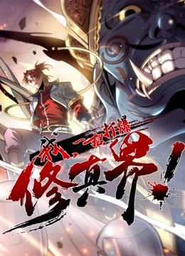 动态漫画·我，一招打爆修真界第一季封面图