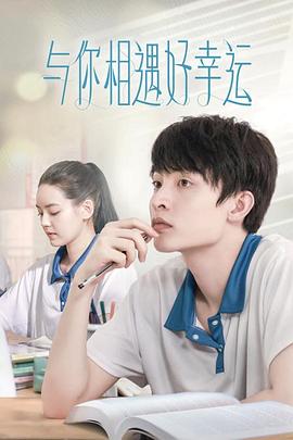 与你相遇好幸运封面图