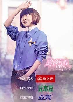 鲁豫有约一日行第十二季封面图