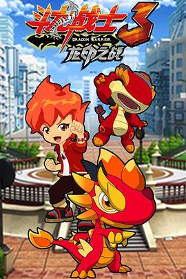 斗龙战士3之龙印之战封面图