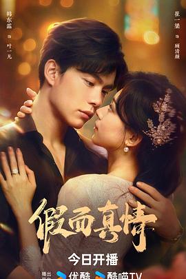 假面真情封面图