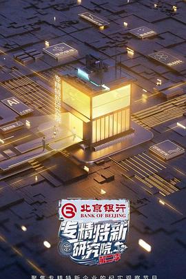 专精特新研究院第二季封面图