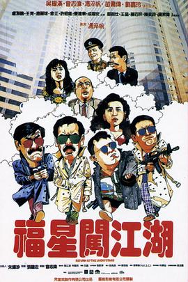 福星闯江湖 福星闖江湖封面图