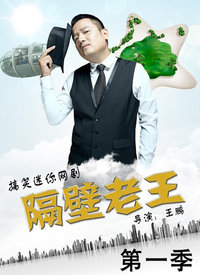 隔壁老王封面图