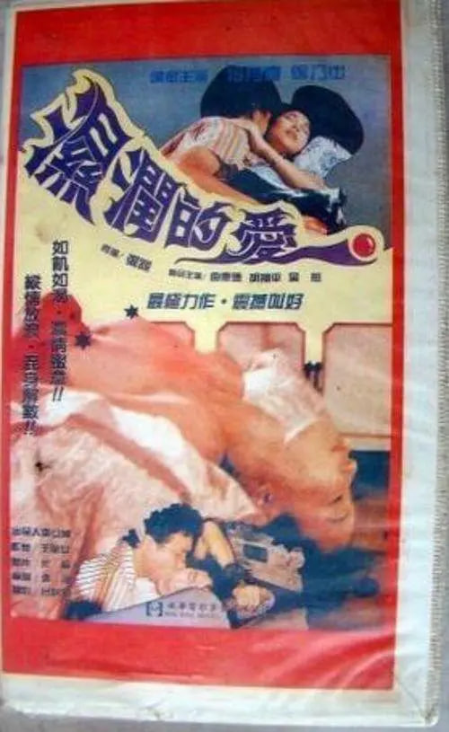 孽恋狂情 湿润的爱封面图