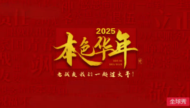 2025本色华年封面图