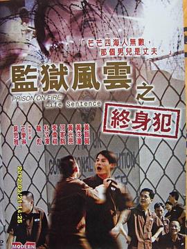 监狱风云之终身犯封面图