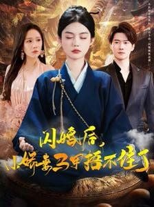 闪婚后小娇妻马甲捂不住了封面图