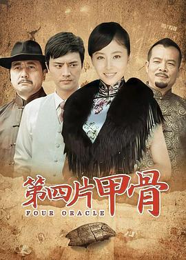 第四片甲骨封面图