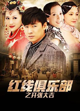 红线俱乐部之开张大吉 2011封面图