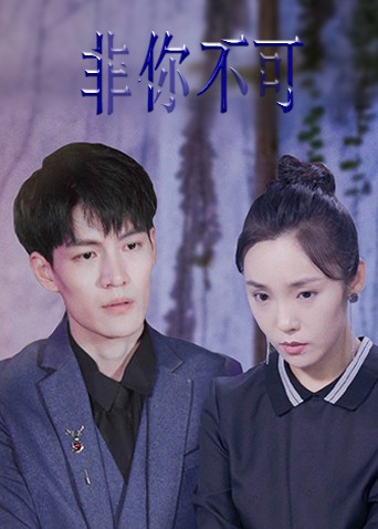 非你不可2022封面图