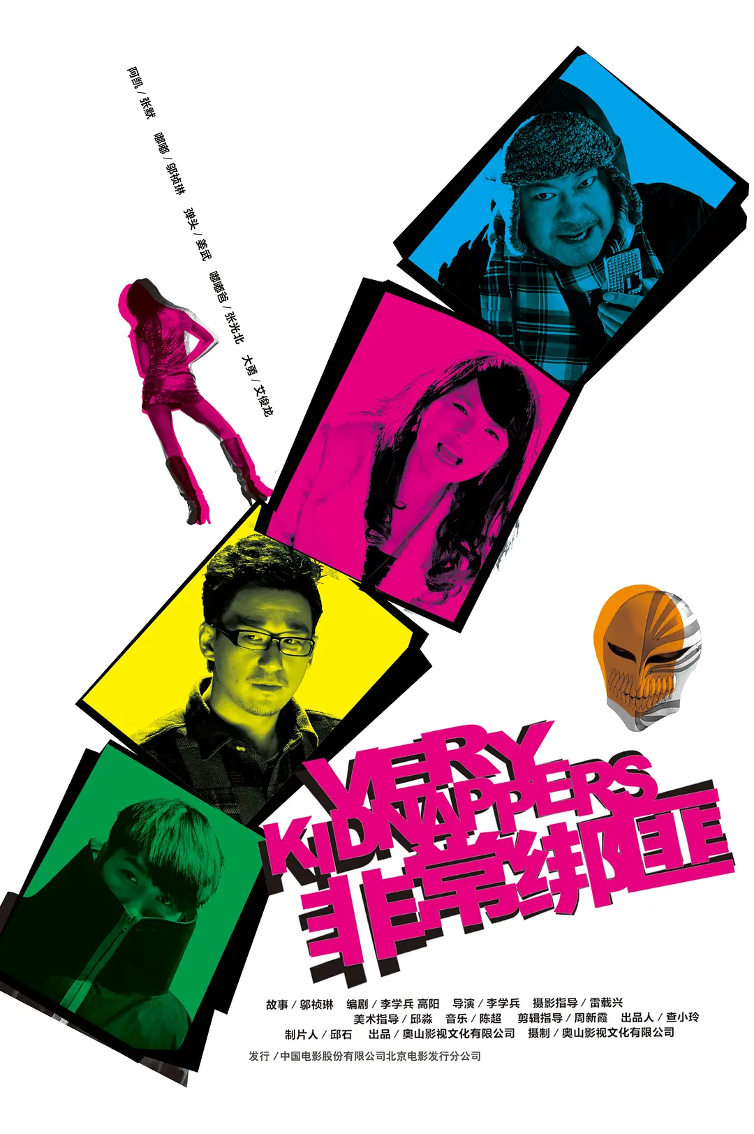 非常绑匪 2012封面图