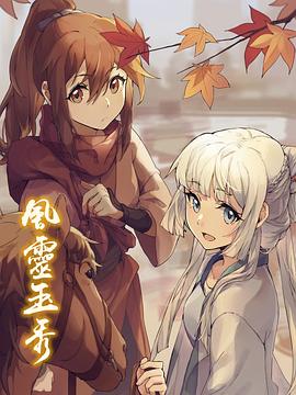 风灵玉秀第一季封面图