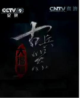 古兵器大揭秘第一季封面图