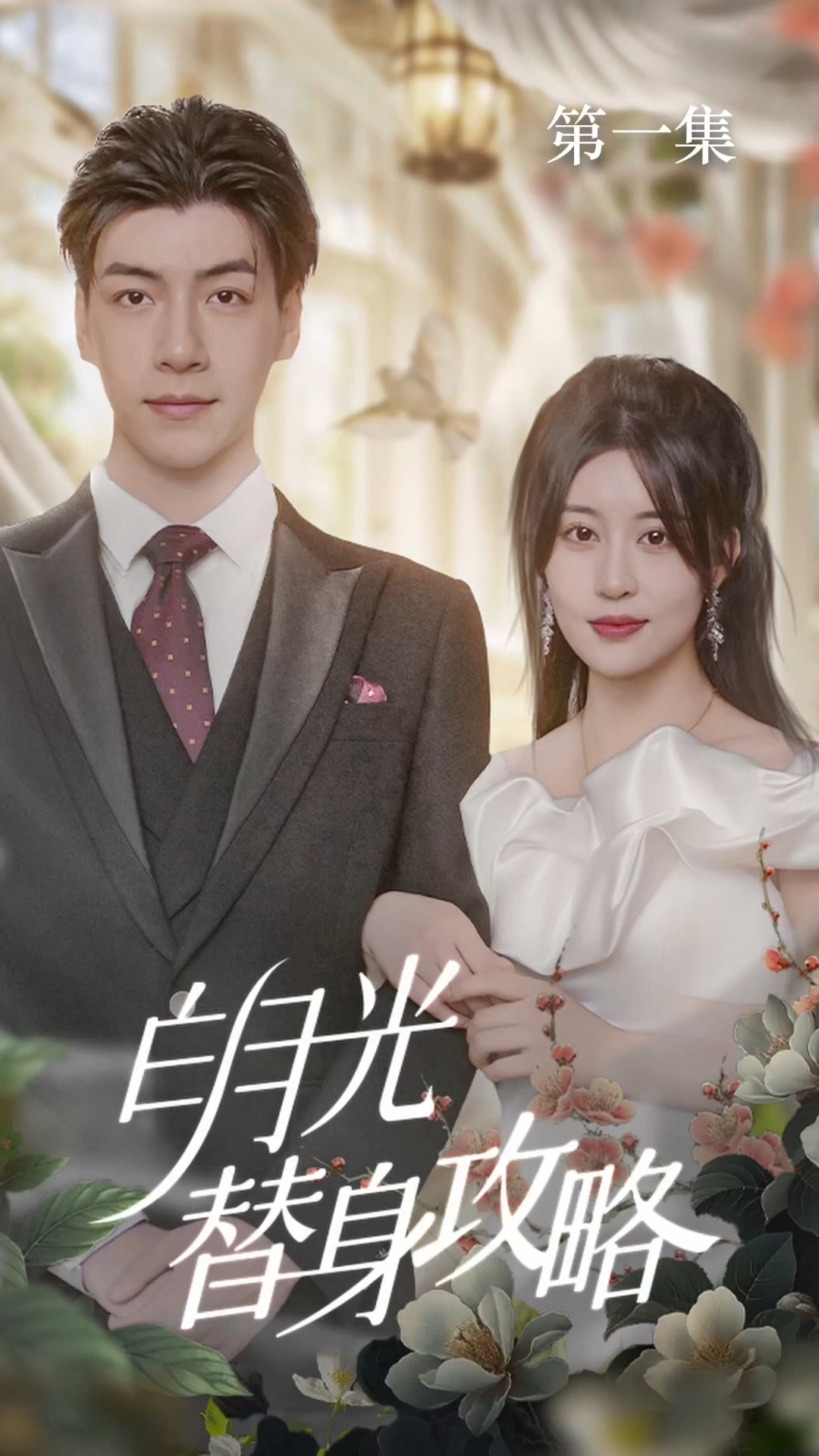 白月光替身攻略封面图