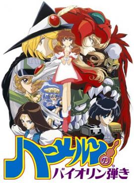 魔法提琴手封面图