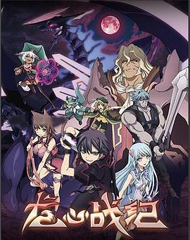 龙心战纪日语封面图