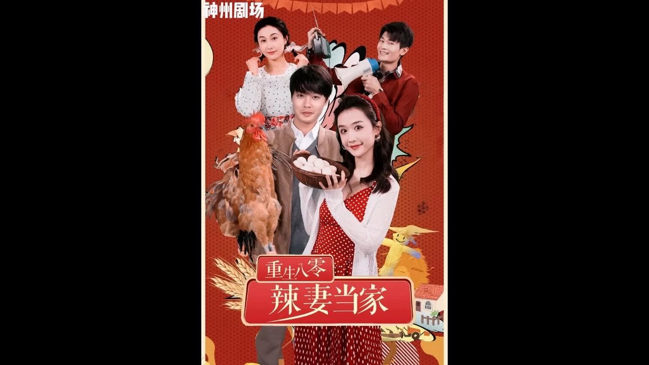 重生八零辣妻当家封面图