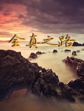 全真之路封面图