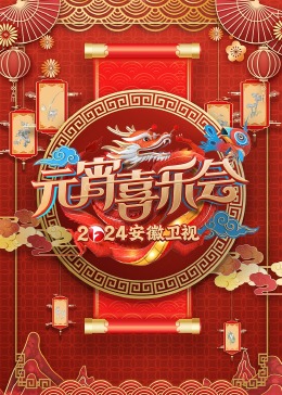 2024安徽卫视元宵喜乐会封面图