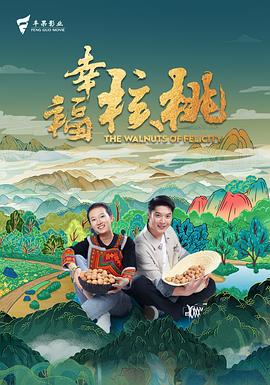 幸福核桃[预告片]封面图