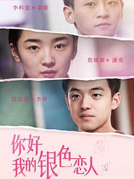 你好，我的银色恋人封面图