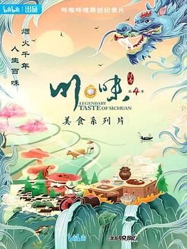 川味第四季封面图