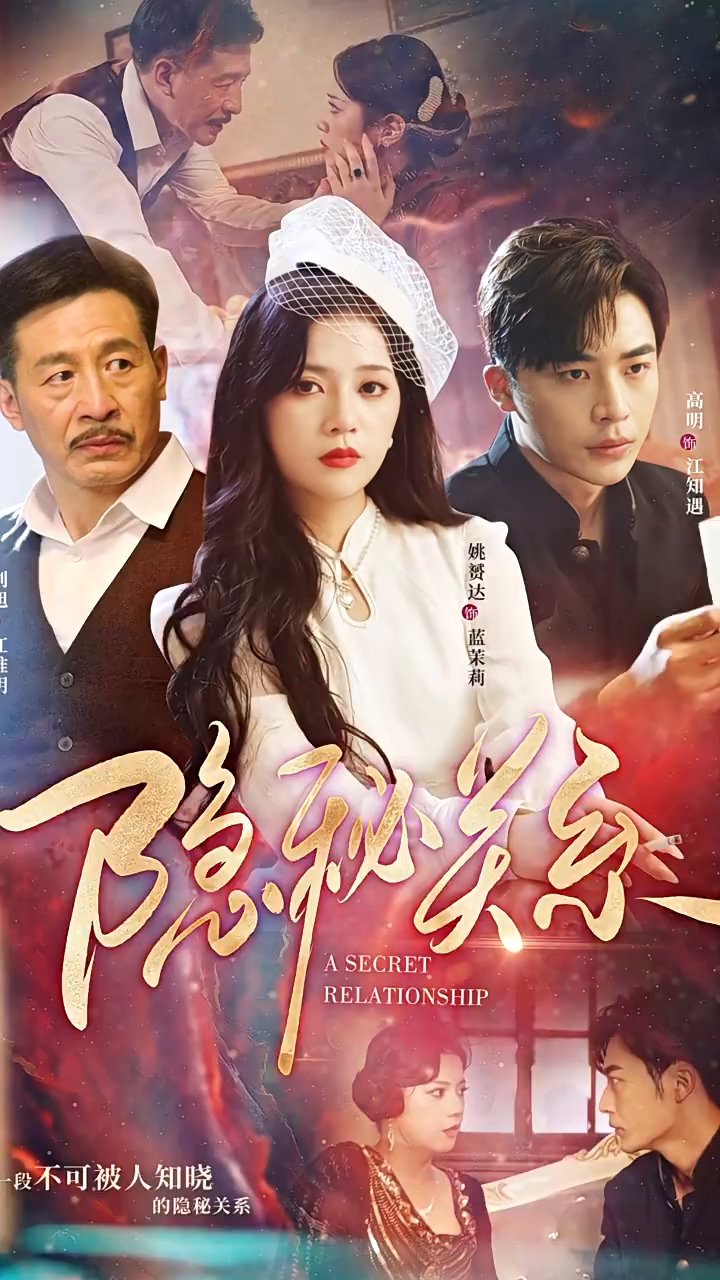 隐秘关系封面图