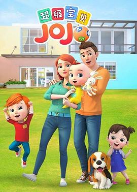 超级宝贝JOJO第一季封面图