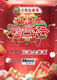 2024湖南卫视芒果TV元宵喜乐会封面图