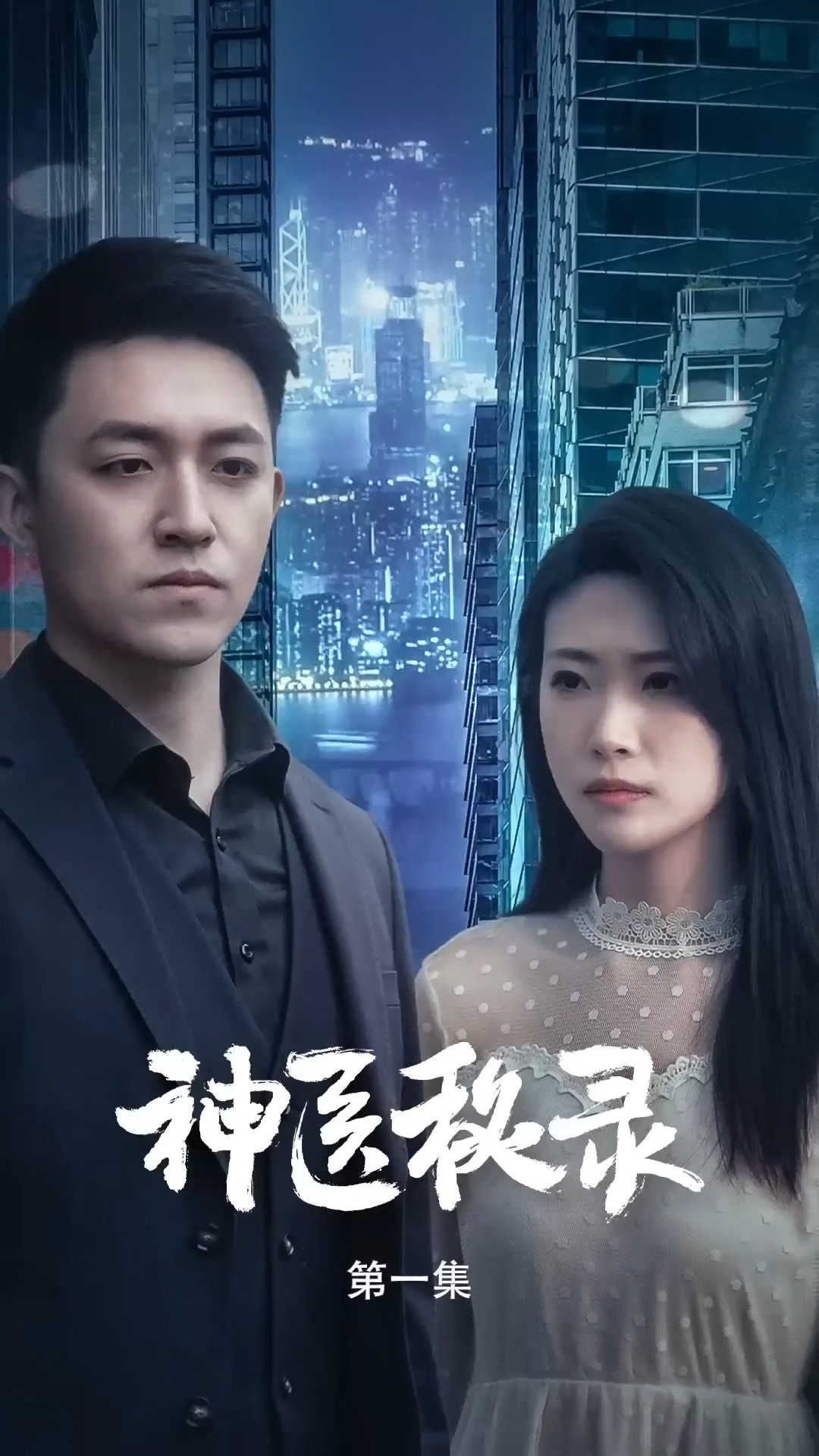 神医秘录封面图