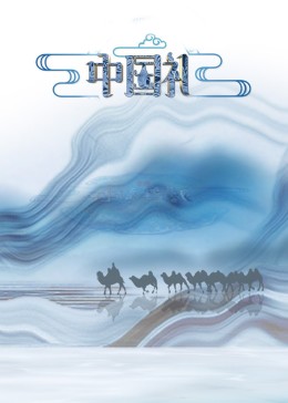 中国礼·陶瓷季封面图