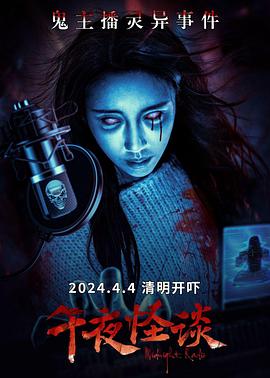 午夜怪谈[预告片]封面图