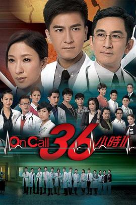 On Call 36小时2粤语封面图