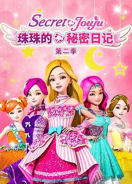 珠珠的秘密第二季封面图