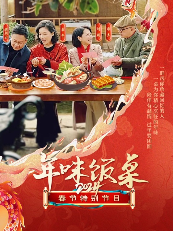 年味饭桌2024封面图