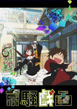 京骚戏画第二季封面图