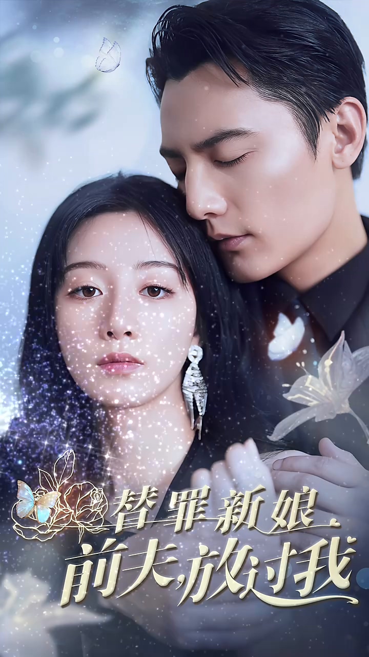 替罪新娘：前夫，放过我封面图